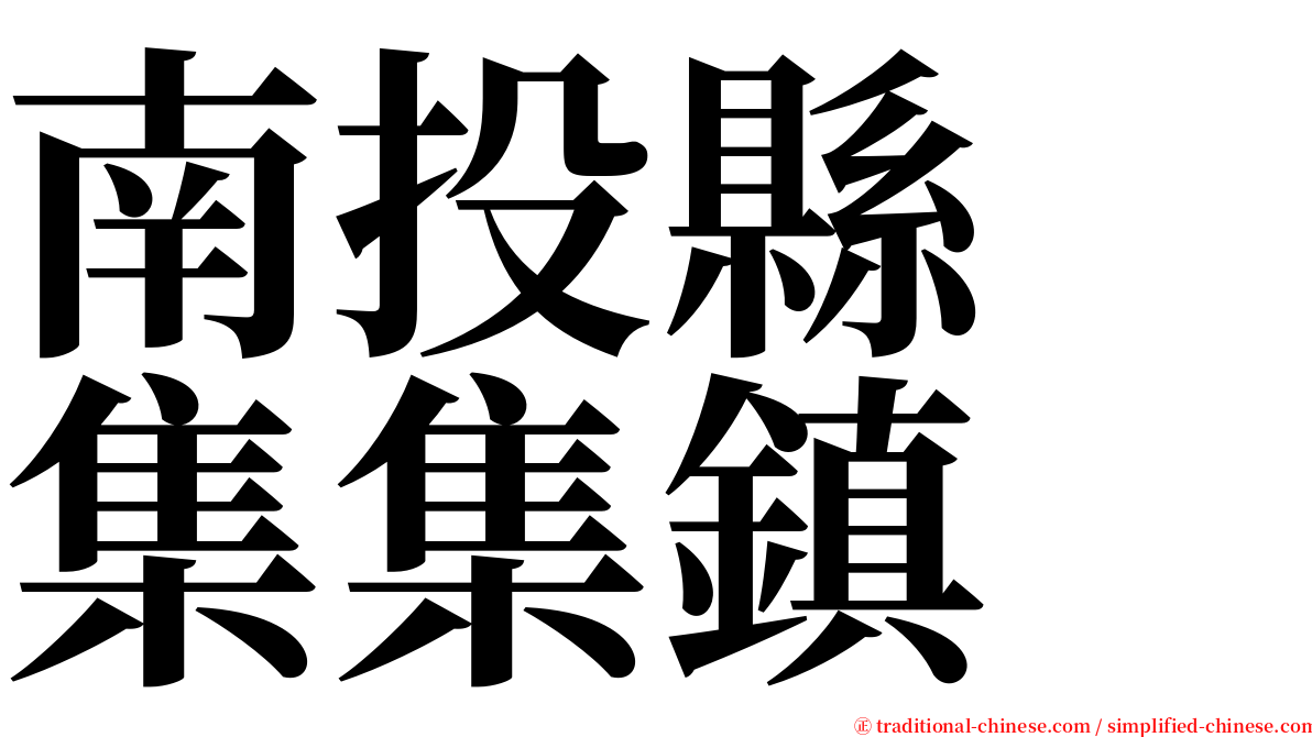 南投縣　集集鎮 serif font